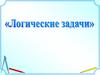 Логические задания