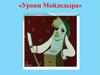 Уроки Мойдодыра