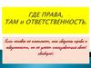Где права, там и ответственность