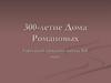300-летие Дома Романовых. Городской праздник начала XX века