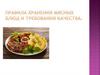 Правила хранения мясных блюд и требования качества