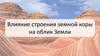 Влияние строения земной коры на облик Земли
