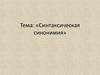 Синтаксическая синонимия