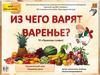Из чего варят варенья. Занятие с дошкольниками