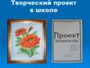 Творческий проект в школе