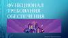 функционал требования обеспечения