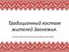 Традиционный костюм жителей Заонежья