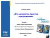 Это непростое простое предложение. Учебный проект