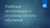 Учебные программы и системы оплаты обучения