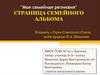 Страница семейного альбома.  В память о Герое Советского Союза, моём прадеде Н.А. Шевелеве