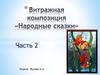 Народные сказки. Витражная композиция (часть 2)