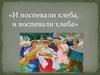 И поспевали хлеба, и воспевали хлеба