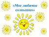 Мое любимое солнышко