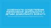 Особенности осуществления рефлексивной деятельности с детьми дошкольного возраста