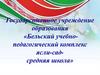Государственное учреждение образования «Бельский учебно-педагогический комплекс ясли-сад средняя школа»