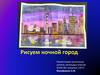 Рисуем ночной город