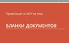 Бланки документов