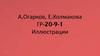 А.Огарков, Е.Колмакова ГР-20-9-1. Иллюстрации