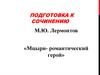 Подготовка к сочинению «Мцыри - романтический герой», по стихотворению М.Ю. Лермонтова «Мцыри»
