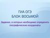 Задания, в которых необходимо определить географические координаты