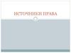 Источники права