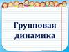 Групповая динамика