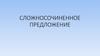 Сложносочиненное предложение