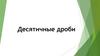 Десятичные дроби