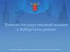 Единый государственный экзамен в Выборгском районе