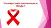 Что надо знать школьникам о СПИДе ?