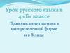 Правописание глаголов в неопределенной форме и в 3 лице