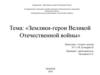 Земляки-герои Великой Отечественной войны