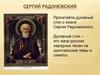 Сергий Радонежский