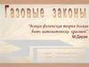 Газовые законы