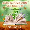 День вспоминания любимых книг