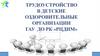 Трудоустройство в детские оздоровительные организации