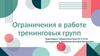 Ограничения в работе тренинговых групп