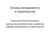 Основы менеджмента в строительстве