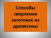 Способы сверления заготовок из древесины (технология)
