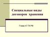 Специальные виды договоров хранения