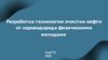 Разработка технологии очистки нефти от сероводорода физическими методами