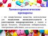 Химиотерапевтические препараты