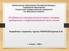 Особенности освоения нагнетательных скважин, пробуренных в нефтенасыщенной части залежи