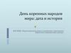 День коренных народов мира