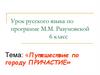 Путешествие по городу причастие