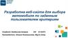 Разработка веб-сайта для выбора автомобиля по заданным пользователем критериям