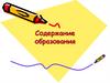 Содержание образования