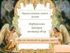 Православные книги детям. Виртуальная книжная выставка-обзор «Да не погаснет в душах свет»