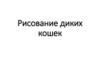 Рисование диких кошек