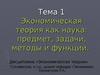Экономическая теория как наука: предмет, задачи, методы и функции